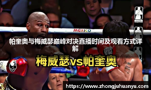 帕奎奥与梅威瑟巅峰对决直播时间及观看方式详解